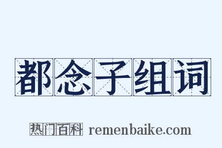 都念子组词是什么意思的图片